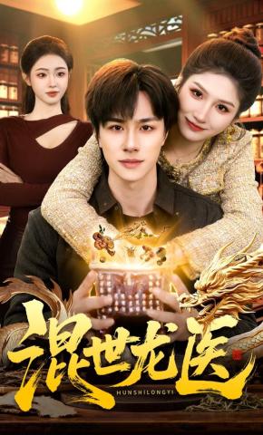 短剧《混世龙医》海报