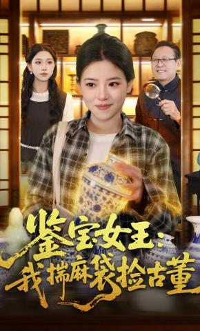 短剧《鉴宝女王：我揣麻袋捡古董》海报