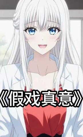 短剧《假戏真意》海报