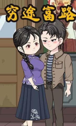 短剧《穷途富路》海报