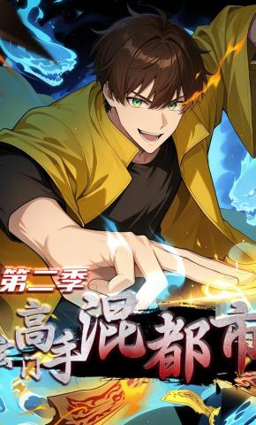 短剧《玄门高手混都市第二季》海报