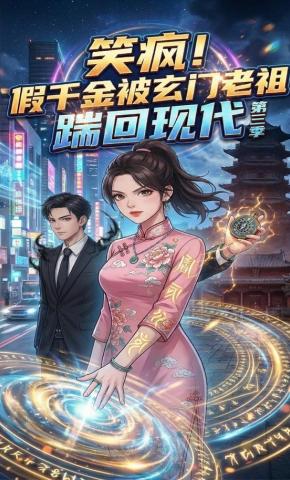 短剧《笑疯！假千金被玄门老祖踹回现代第三季》海报