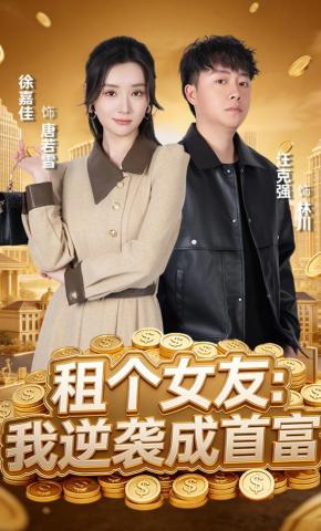 短剧《租个女友：我逆袭成首富》海报