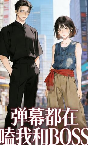 短剧《弹幕都在嗑我和BOSS》海报