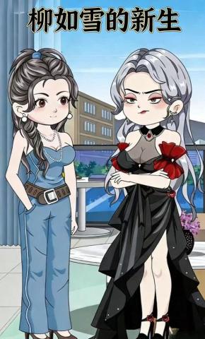 短剧《柳如雪的新生》海报