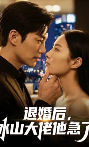 短剧《退婚后，冰山大佬他急了》海报