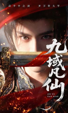 短剧《九域凡仙》海报