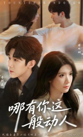 短剧《哪有你这般动人》海报