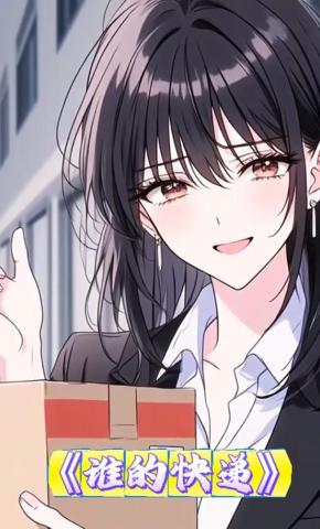 短剧《谁的快递》海报