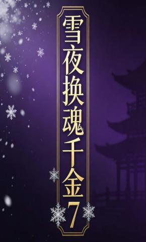 短剧《雪夜换魂千金7》海报
