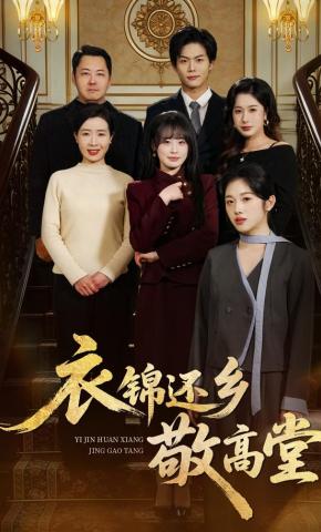 短剧《衣锦还乡敬高堂》海报