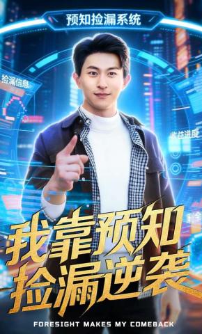 短剧《我靠预知捡漏逆袭》海报