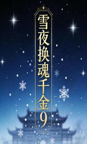 短剧《雪夜换魂千金9》海报