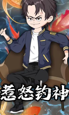 短剧《惹怒钓神》海报