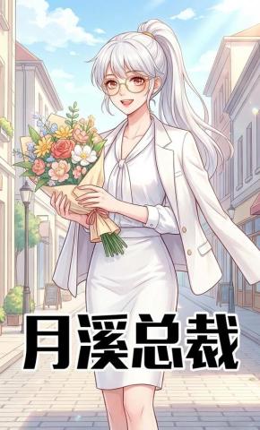 短剧《月溪总裁》海报