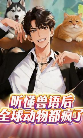 短剧《听懂兽语后，全球动物都疯了》海报