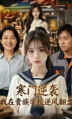 短剧《寒门逆袭：我在贵族学校逆风翻盘》海报