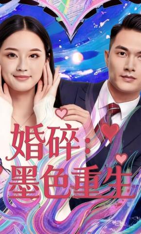 短剧《婚碎：墨色重生》海报