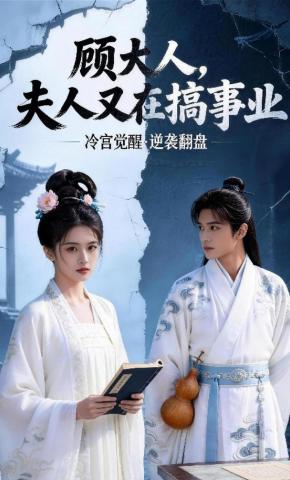 短剧《顾大人夫人又在搞事业》海报