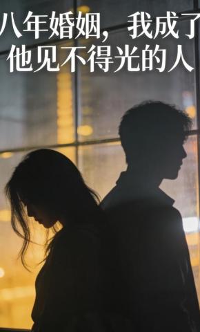 短剧《八年婚姻，我成了他见不得光的人》海报