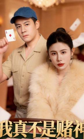 短剧《我真不是赌神》海报