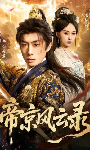 短剧《帝京风云录》海报