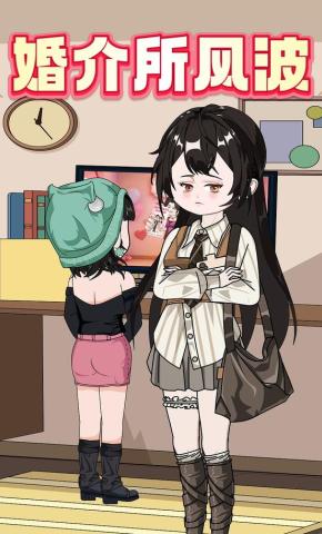 短剧《婚介所风波》海报