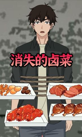 短剧《消失的卤菜》海报