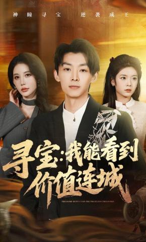 短剧《寻宝：我能看到价值连城》海报