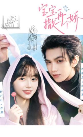 短剧《宝宝，再撒一个娇》海报