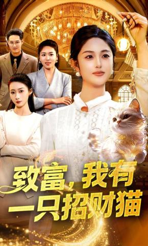 短剧《致富，我有一只招财猫》海报