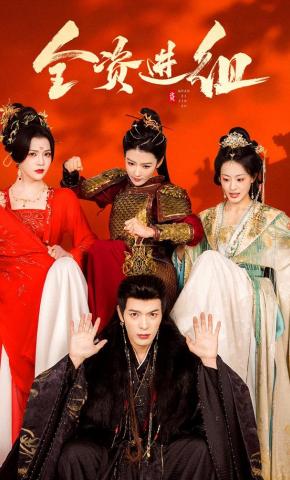 短剧《全资进组》海报