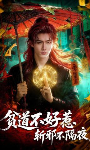 短剧《贫道不好惹，斩邪不隔夜》海报