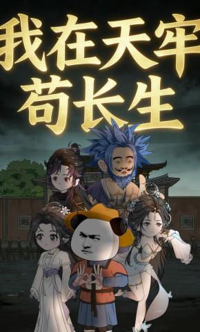 短剧《我在天牢苟长生》海报