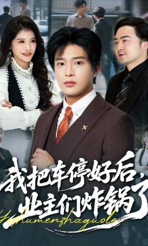 短剧《我把车停好后，业主们炸锅了》海报