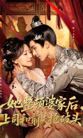 短剧《她整顿婆家后，上司和前夫抢破头》海报