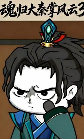 短剧《魂归大秦掌风云3》海报