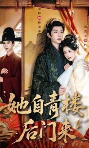 短剧《她自青楼后门来》海报