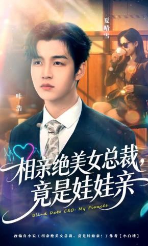 短剧《相亲绝美女总裁，竟是娃娃亲》海报