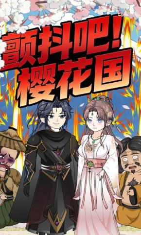 短剧《颤抖吧！樱花国》海报