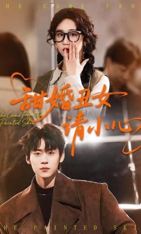 短剧《甜婚丑女请小心》海报