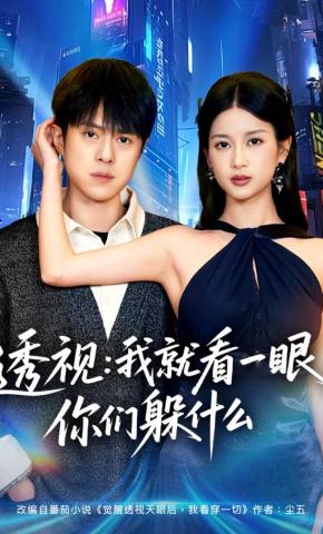 短剧《透视：我就看一眼你们躲什么》海报