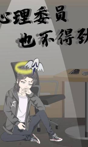 短剧《心理委员也不得劲》海报