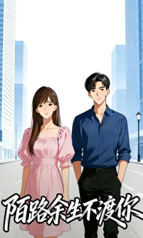 短剧《陌路余生不渡你》海报