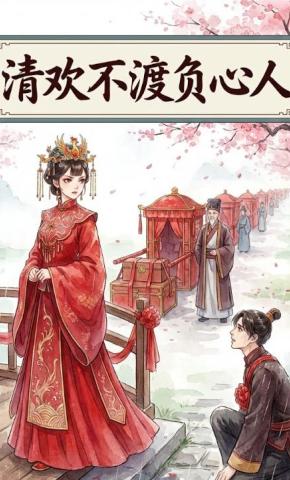 短剧《清欢不渡负心人》海报