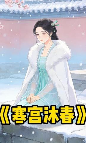 短剧《寒宫沐春》海报