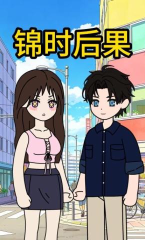 短剧《锦时后果》海报