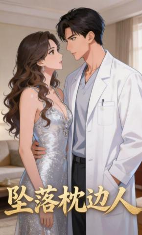 短剧《坠落枕边人》海报