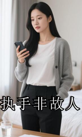 短剧《执手非故人》海报