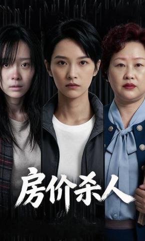 短剧《房价杀人》海报